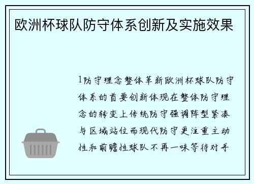 欧洲杯球队防守体系创新及实施效果