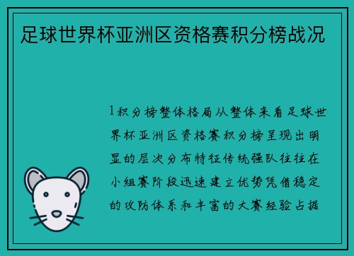 足球世界杯亚洲区资格赛积分榜战况