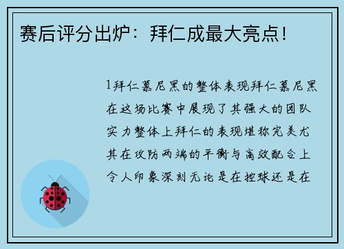 赛后评分出炉：拜仁成最大亮点！