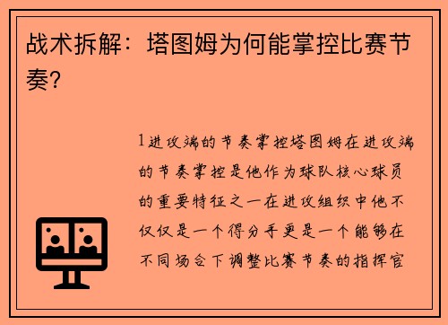 战术拆解：塔图姆为何能掌控比赛节奏？