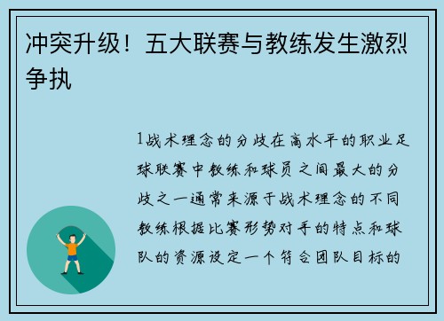 冲突升级！五大联赛与教练发生激烈争执