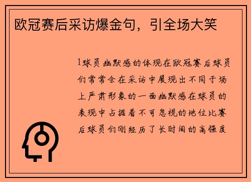 欧冠赛后采访爆金句，引全场大笑
