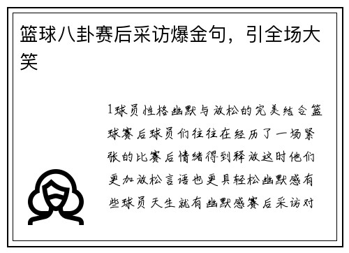 篮球八卦赛后采访爆金句，引全场大笑
