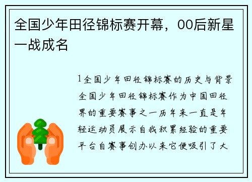 全国少年田径锦标赛开幕，00后新星一战成名