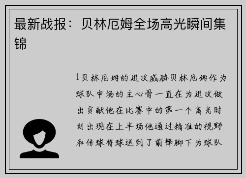 最新战报：贝林厄姆全场高光瞬间集锦