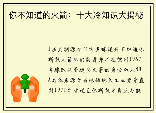 你不知道的火箭：十大冷知识大揭秘