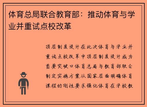 体育总局联合教育部：推动体育与学业并重试点校改革