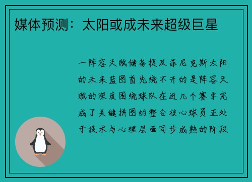 媒体预测：太阳或成未来超级巨星