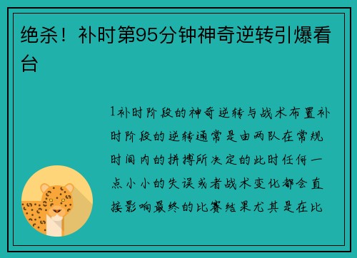 绝杀！补时第95分钟神奇逆转引爆看台