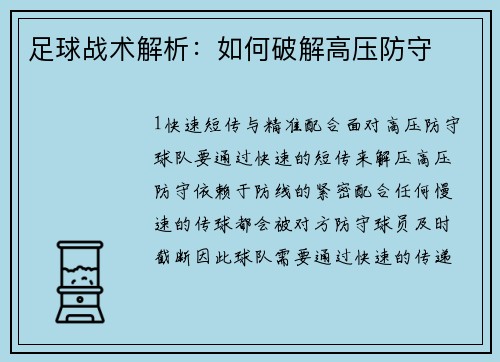 足球战术解析：如何破解高压防守