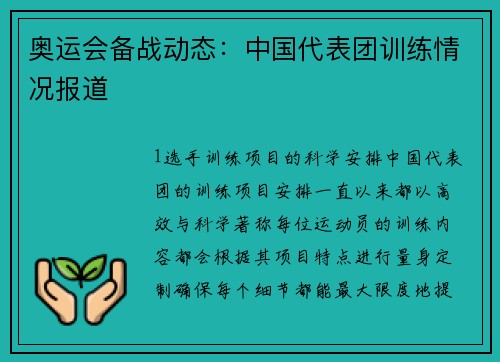 奥运会备战动态：中国代表团训练情况报道