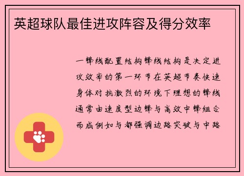 英超球队最佳进攻阵容及得分效率