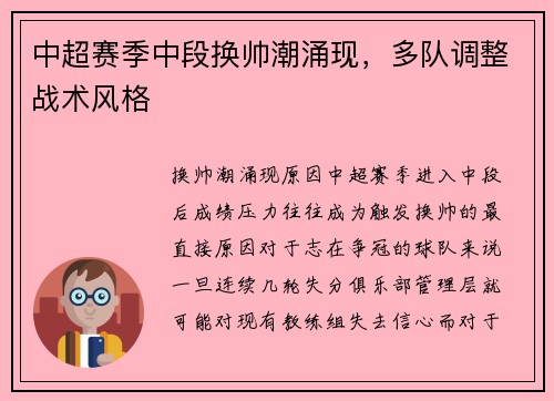 中超赛季中段换帅潮涌现，多队调整战术风格