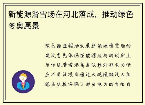 新能源滑雪场在河北落成，推动绿色冬奥愿景