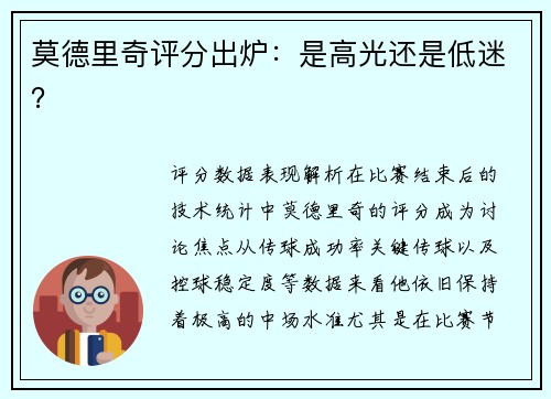 莫德里奇评分出炉：是高光还是低迷？