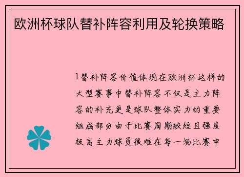欧洲杯球队替补阵容利用及轮换策略