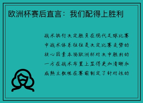 欧洲杯赛后直言：我们配得上胜利