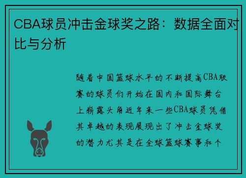 CBA球员冲击金球奖之路:数据全面对比与分析 CBA球员冲击金球奖之路:数据全面对比与分析