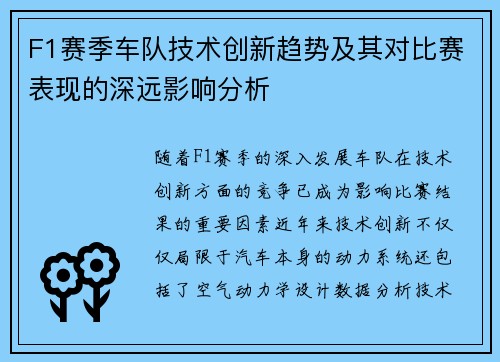 F1赛季车队技术创新趋势及其对比赛表现的深远影响分析 F1赛季车队技术创新趋势及其对比赛表现的深远影响分析