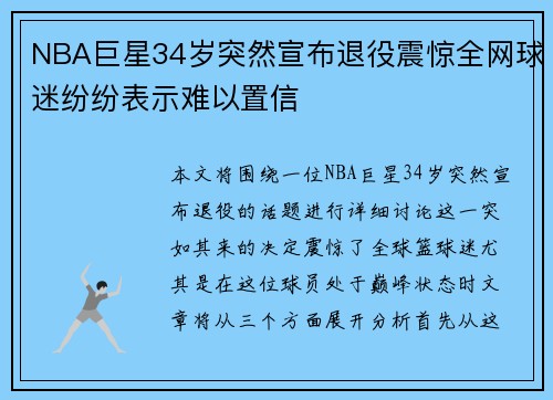 NBA巨星34岁突然宣布退役震惊全网球迷纷纷表示难以置信 NBA巨星34岁突然宣布退役震惊全网球迷纷纷表示难以置信