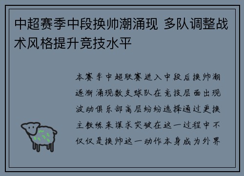 中超赛季中段换帅潮涌现 多队调整战术风格提升竞技水平 中超赛季中段换帅潮涌现 多队调整战术风格提升竞技水平