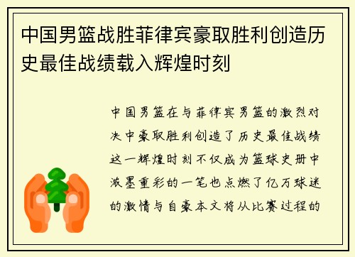 中国男篮战胜菲律宾豪取胜利创造历史最佳战绩载入辉煌时刻