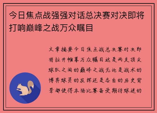 今日焦点战强强对话总决赛对决即将打响巅峰之战万众瞩目 今日焦点战强强对话总决赛对决即将打响巅峰之战万众瞩目