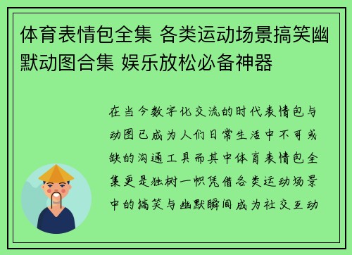 体育表情包全集 各类运动场景搞笑幽默动图合集 娱乐放松必备神器