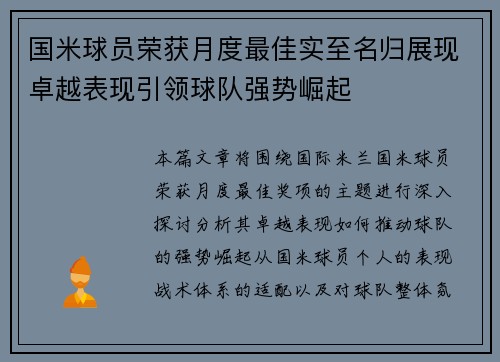 国米球员荣获月度最佳实至名归展现卓越表现引领球队强势崛起 国米球员荣获月度最佳实至名归展现卓越表现引领球队强势崛起