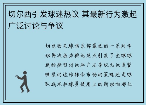 切尔西引发球迷热议 其最新行为激起广泛讨论与争议