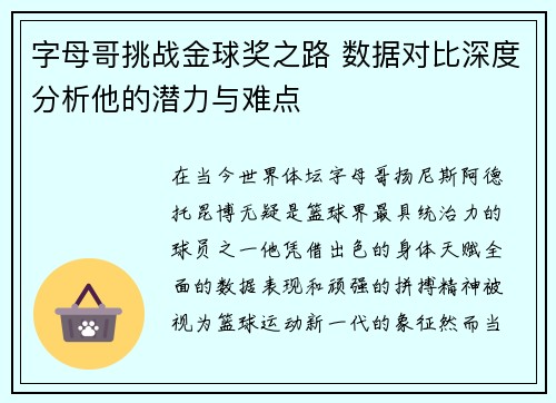 字母哥挑战金球奖之路 数据对比深度分析他的潜力与难点 字母哥挑战金球奖之路 数据对比深度分析他的潜力与难点