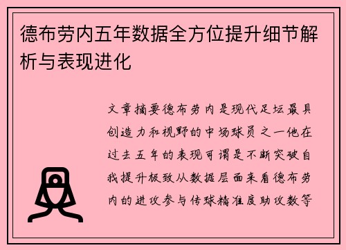 德布劳内五年数据全方位提升细节解析与表现进化 德布劳内五年数据全方位提升细节解析与表现进化