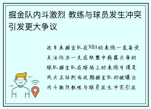 掘金队内斗激烈 教练与球员发生冲突引发更大争议 掘金队内斗激烈 教练与球员发生冲突引发更大争议
