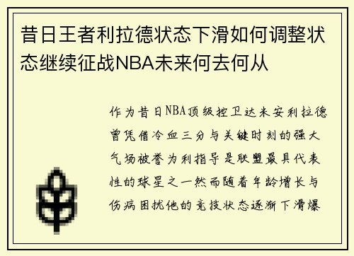 昔日王者利拉德状态下滑如何调整状态继续征战NBA未来何去何从 昔日王者利拉德状态下滑如何调整状态继续征战NBA未来何去何从