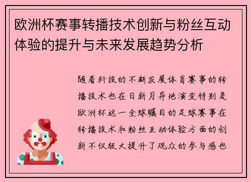 欧洲杯赛事转播技术创新与粉丝互动体验的提升与未来发展趋势分析 欧洲杯赛事转播技术创新与粉丝互动体验的提升与未来发展趋势分析