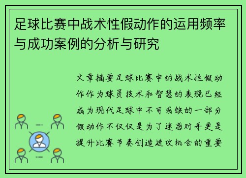 足球比赛中战术性假动作的运用频率与成功案例的分析与研究 足球比赛中战术性假动作的运用频率与成功案例的分析与研究