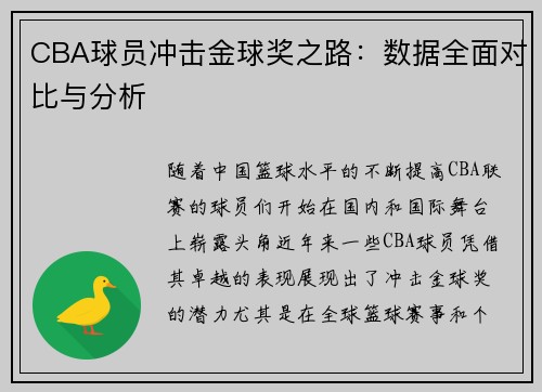 CBA球员冲击金球奖之路:数据全面对比与分析 CBA球员冲击金球奖之路:数据全面对比与分析