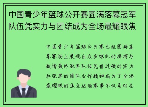 中国青少年篮球公开赛圆满落幕冠军队伍凭实力与团结成为全场最耀眼焦点 中国青少年篮球公开赛圆满落幕冠军队伍凭实力与团结成为全场最耀眼焦点