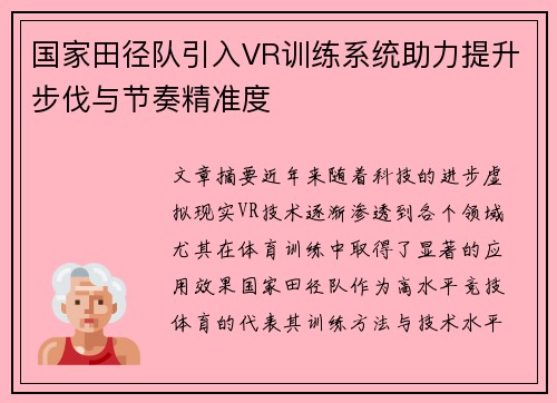 国家田径队引入VR训练系统助力提升步伐与节奏精准度 国家田径队引入VR训练系统助力提升步伐与节奏精准度